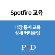 [Spotfire 교육] 내장 통계 교육 - 과정소개