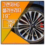 그랜저 HG- 그랜저 HG 셀러브리티 19인치 순정휠과 콘티넨탈 프로콘택트 TX 245/40R19 2454019 245 40 19 타이어 장착 후기 전주휠밸런스 잘하는 곳