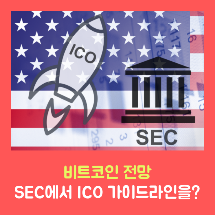 비트코인 전망, 암호화폐 SEC에서 ICO 가이드라인이? : 네이버 블로그