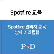 [Spotfire 교육] 관리자 교육 - 과정소개