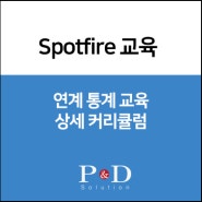 [Spotfire 교육] 연계 통계 교육 - 과정소개