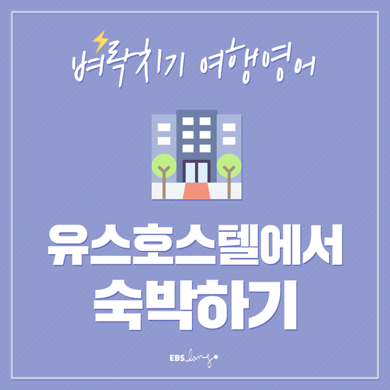 [게스트하우스/배낭여행] 유스호스텔에서 숙박하기 : 네이버 블로그