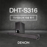 데논 최신 TV사운드바 제품 사용 후기 (DHT-S316)