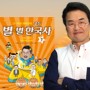 《초등 별별 한국사》 큰별샘 최태성! 네이버 생중계 2/28 (목) 오후 2시