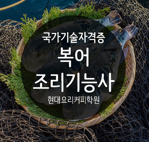 복어 조리기능사 자격증 과정 : 네이버 블로그
