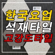 한국요업 석재타일과 고강도타일