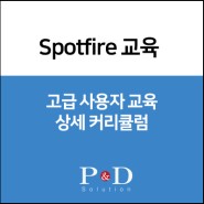 [Spotfire 교육] 고급 사용자 교육 - 과정소개