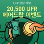 UFR 상장 기념 20,500 UFR 에어드랍 이벤트