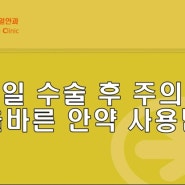 광주 스마일안과에서 알려주는 광주스마일라식 수술 후 주의사항과 올바른 안약 사용법