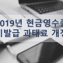 2019년 법인세 소득세 개정사항 - 현금영수증 미발급 과태료 개정[수원세무사 용인세무사 화성세무사]