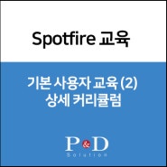 [Spotfire 교육] 기본 사용자 교육 (2) - 과정소개