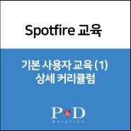 [Spotfire 교육] 기본 사용자 교육 (1) - 과정소개