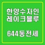 한양수자인레이크블루 호수 조망 전세