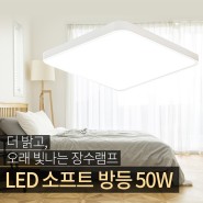 홈조명 - LED 소프트 사각방등 50W [장수램프/장수LED]