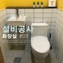 [설비공사]화장실 위생기 셀프 설치 공사