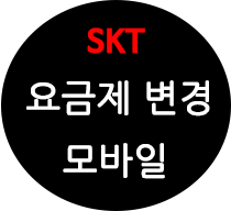 SKT 요금제 변경 이젠 모바일로 하세요! : 네이버 블로그