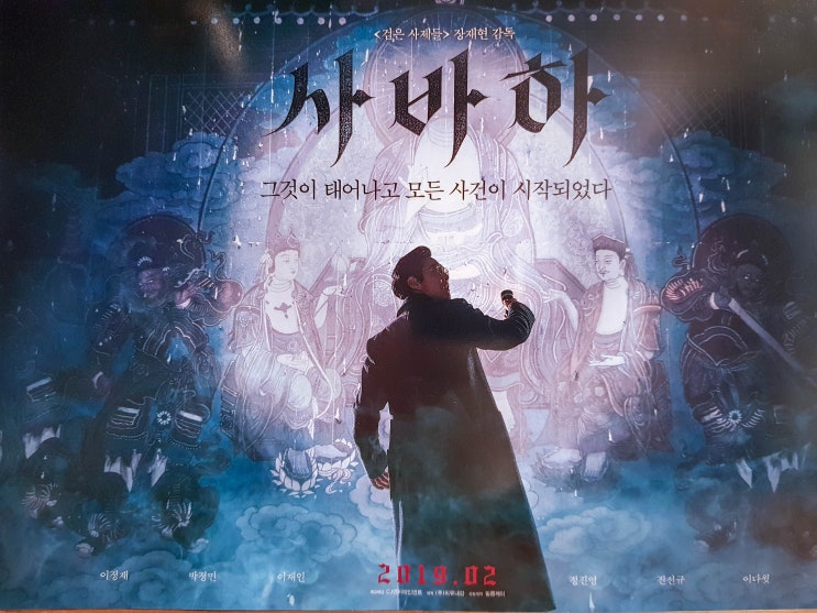 영화 사바하 후기 및 결말 해석 : 네이버 블로그