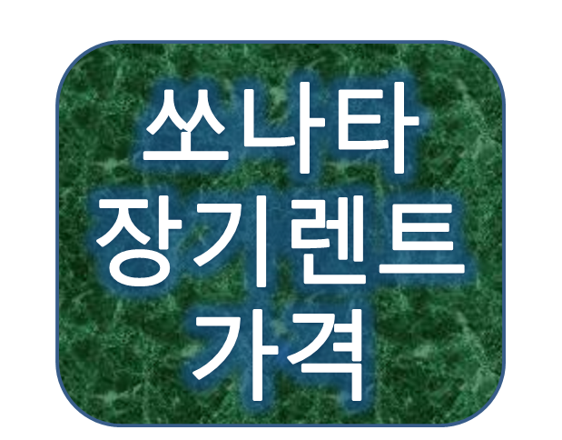 쏘나타 장기렌트가격 가격 월납입료 얼마일까?
