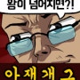 아재 능력 고사 :: 아이고 부장님 깔.깔