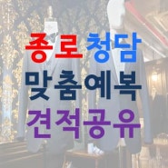 [예복] 종로/청담 맞춤예복 각 원단별 통합견적 & 업체별 특징 한눈에 비교 - 로페로테일러, 헤리츠테일러, 알라모다