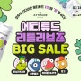 에티튜드 리틀리브즈 출시기념 BIG SALE!