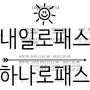 코레일 내일로패스와 하나로패스 비교 (여행승차권 정보)