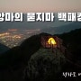 전라도 여행 첫째날 - 앙마의 묻지마 백패킹