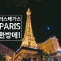 라스베가스 여행 에펠탑이 뙇, 패리스호텔 투어♡