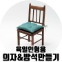 [비쥬TV] 육일돌용 책상용 의자 만들기 (feat. 탈부착 가능한 방석)