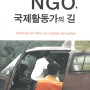 NGO, 국제활동가의 길(메디피스 총서2)