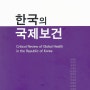 한국의 국제보건(메디피스 총서1)