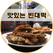 대구 숨은 맛집 최영경 할매 빈대떡