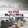 목동데이트 방탈출 패닉이스케이프에서 서울이색데이트