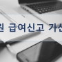 (개인사업자, 법인사업자) 아르바이트, 직원 급여 신고 가산세 [수원세무사 용인세무사 화성세무사]