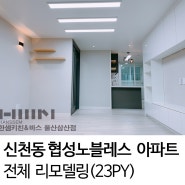 [울산한샘 / 삼산한샘] 울산 북구 신천동 협성노블레스 APT (23PY) 전체 리모델링 by.두몽한샘