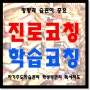 연수 진로관리 초등교육정보 연수구 동기부여코칭 생기부진로희망사유 동춘동 인천 입시전략 자기주도학습지도사 착한 교육비