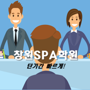 창원 SPA학원 단기로 빠르게 준비