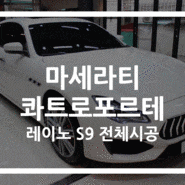 마세라티 콰트로포르테, 레이노 S9 대연동 썬팅