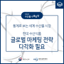 한국 수산식품, ‘마켓 4.0시대’ 맞춤형 글로벌 마케팅 전략 다각화 필요