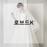 ♥드레스♥ 로브드K 신상드레스 #베리굿웨딩 김도희