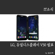 [모바일 소식] LG, 듀얼디플레이 지원 5G 스마트폰, LG V50 발표