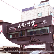 경기도 구리시 맛집 옥화식당