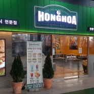 수원영통역맛집 : 베트남음식전문 홍호아 - 베트남 전통쌀국수의 맛!