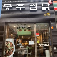 [인천맛집]구월동 맛집! 구월동찜닭은 봉추찜닭에서!