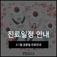 유앤아이 삼일절 진료일정 안내