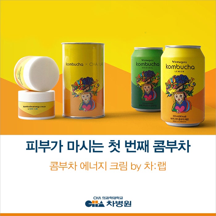 아직도 마시기만 하나요? 피부가 마시는 첫 번째 콤부차 - 차바이오F&C 콤부차 에너지 크림 : 네이버 블로그