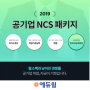 공기업 동영상 강의 NCS 상반기 준비!