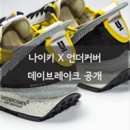 [발매 정보] 나이키 x 언더커버 합작 데이브레이크 패션 신발 베일을 벗다