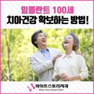 연산동임플란트 치아건강 확보하는 방법!