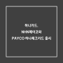 [소셜페이-금융소식] 하나카드,'PAYCO 하나 체크카드'출시